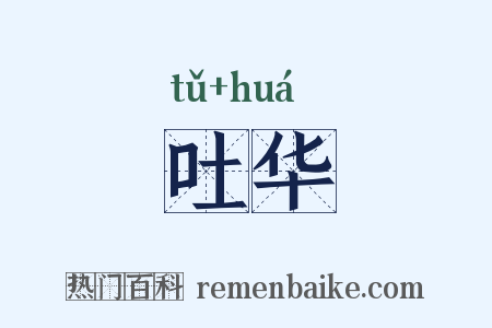 吐华是什么意思的图片
